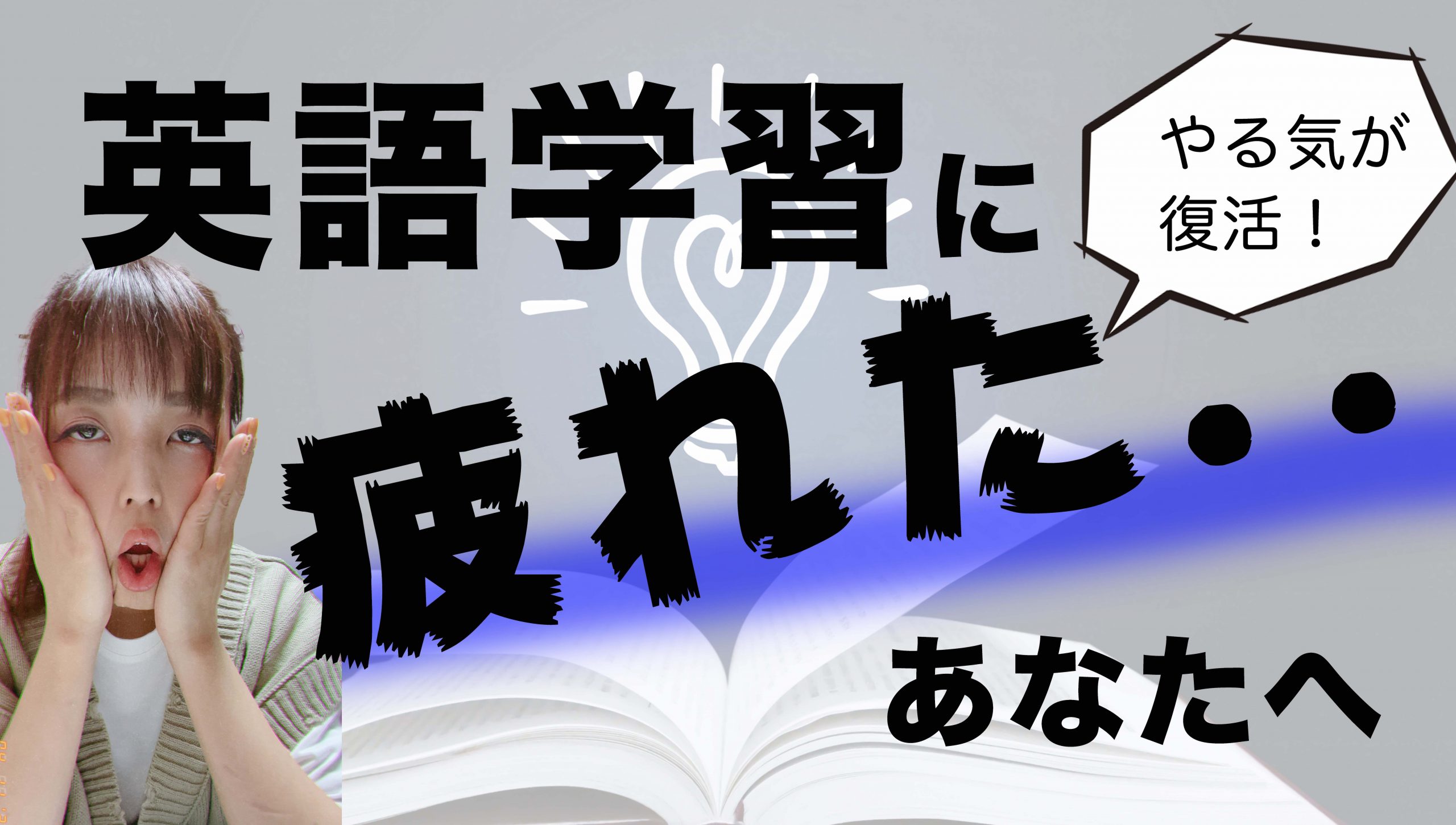 英語学習ちょっと疲れたな…という時の対処法 | 株式会社Nextep (ネクステップ)